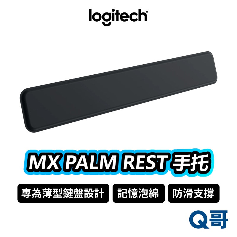 Logitech 羅技 MX PALM REST 鍵盤手托 鍵盤托 手腕墊 護手墊 舒適墊 手靠墊 護腕 LOGI116