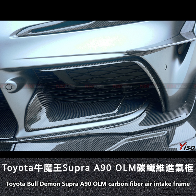Toyota適用於豐田牛魔王SUPRA A90改裝Yiso碳纖維風口碳纖維風口進氣框
