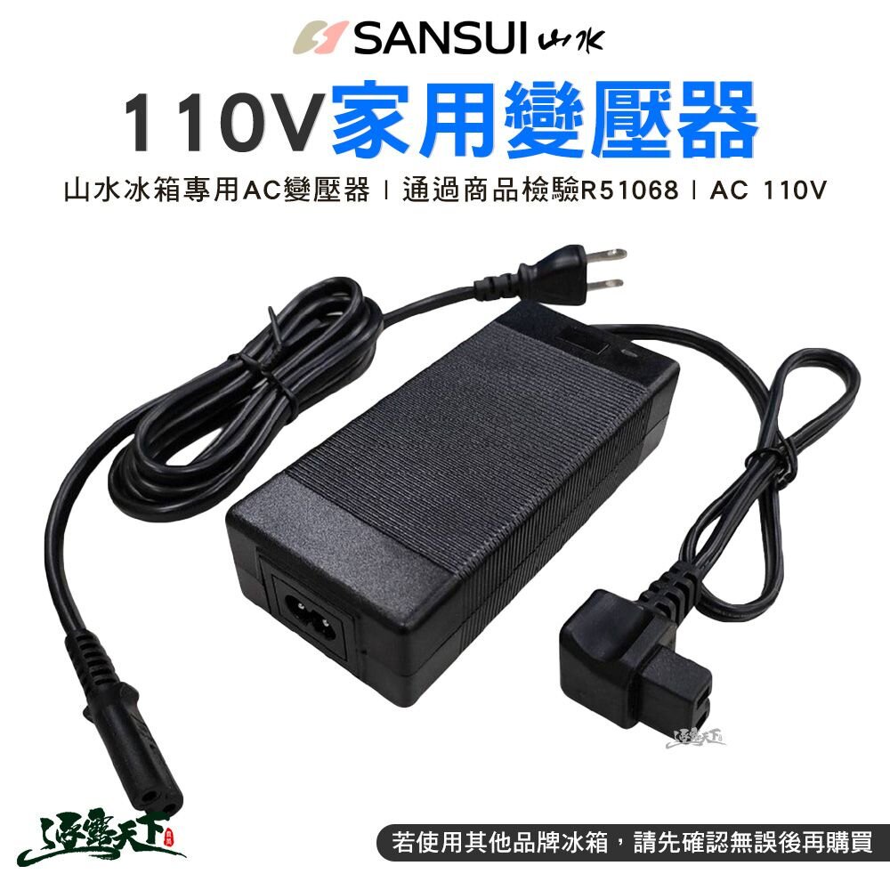 山水 SANSUI 行動冰箱110v家用變壓器 110V 變壓器 R51068 冰箱專用 行動冰箱 露營逐露天下