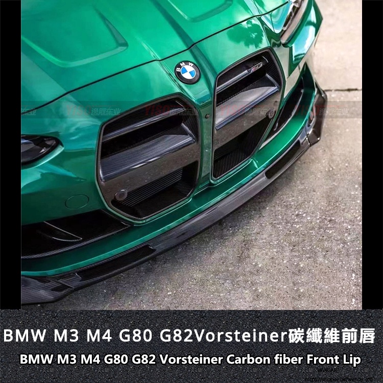 BMW適用於寶馬M3 G80 M4 G82改裝Vorsteiner碳纖維前唇前下巴前鏟