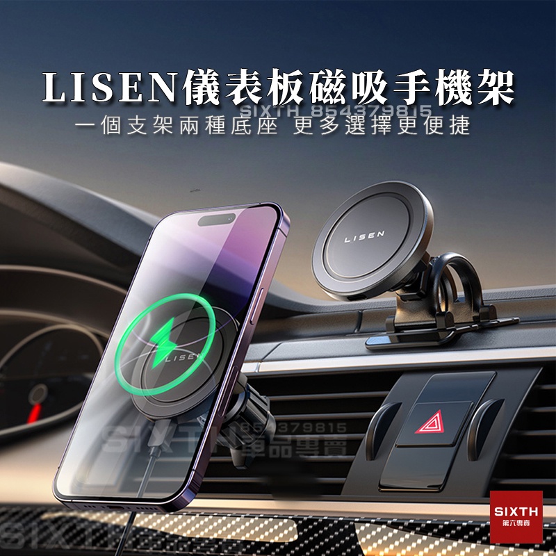 【關注減20】LISEN 儀表板 磁吸手機架 magsafe 汽車用手機架 粘貼式曲面設計 中控手機架 不擋出風口手機架