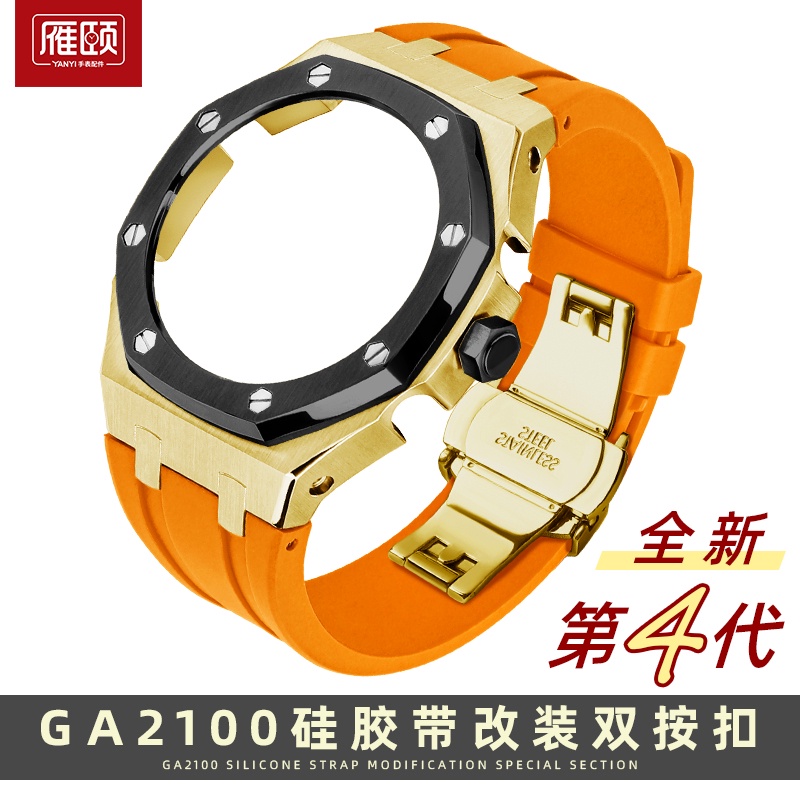 新適配卡西歐GA2100/2110第四代AP改裝不鏽鋼錶殼矽膠手錶帶套裝款