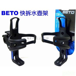 《67-7生活單車》新款 BETO 塑鋼 把手水壺架 快拆式水壺架 塑鋼水壺架 水壺架