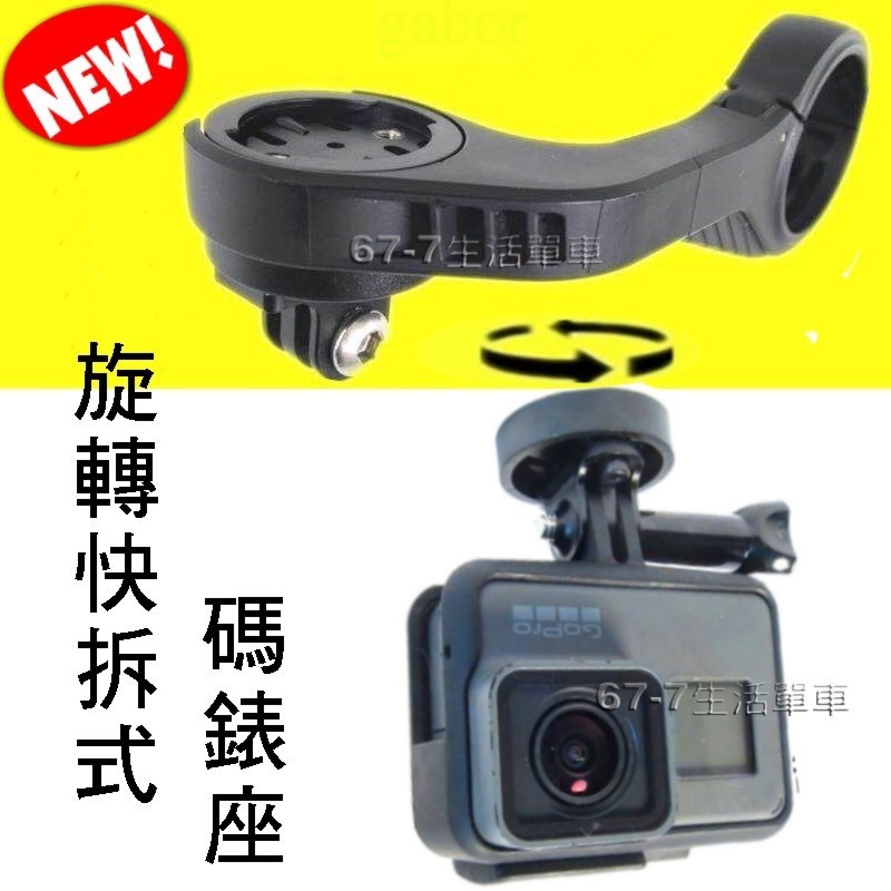 《67-7 》快拆式旋轉 碼表支架 Gramin，Bryton 快速拆裝 支架含 Gopro 碼表座 也可當三角架