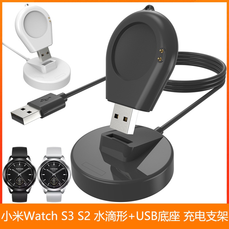 適用小米Watch S3 S2充電器充電線 水滴形+USB底座小米Watch S3充電支架小米Watch 2Pro充電座