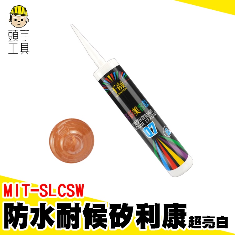 矽利康槍 耐老化 密封膠 防水填縫劑 中性填縫劑 MIT-SLCRG 填縫 速力康 磁磚填縫劑 矽立康 玫瑰金矽力康