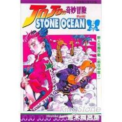 JOJO的奇妙冒險 part6 STONE OCEAN(5)【金石堂】