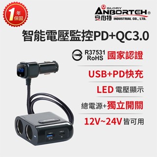 隔日到貨【安伯特】酷電大師 智慧電壓監控PD+QC3.0 4孔車充 2孔+USB+PD(國家認證 一年保固)R37531
