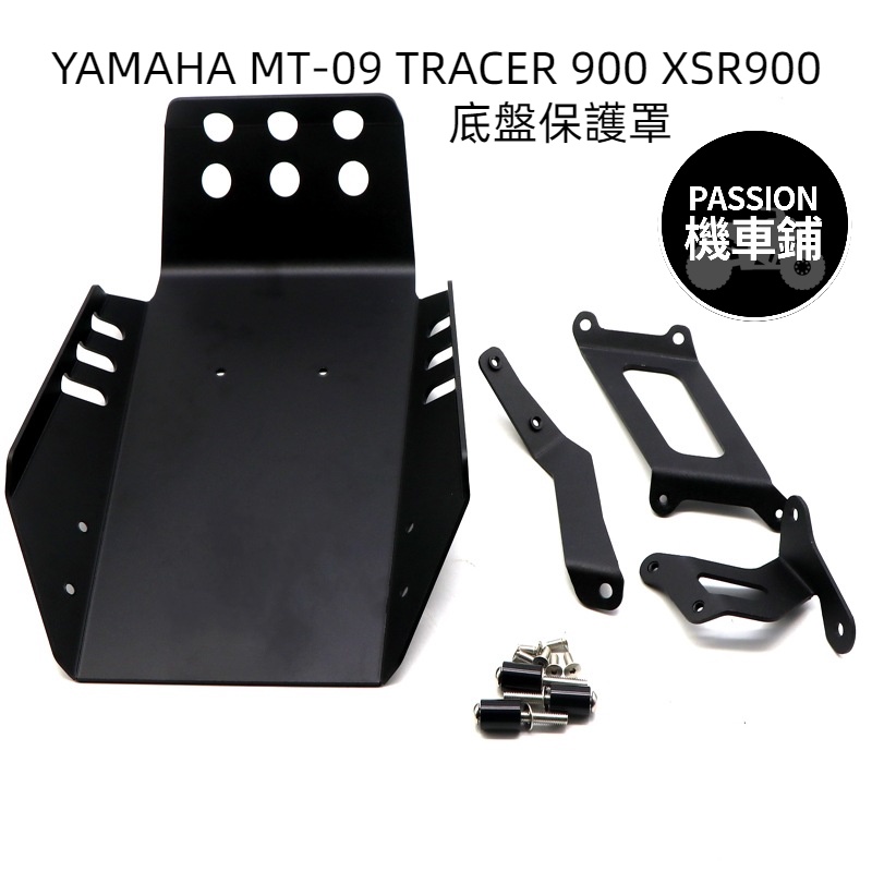 適用於 雅馬哈 MT-09 TRACER 900 XSR900 引擎下護板 底盤護板 下護板 下底板