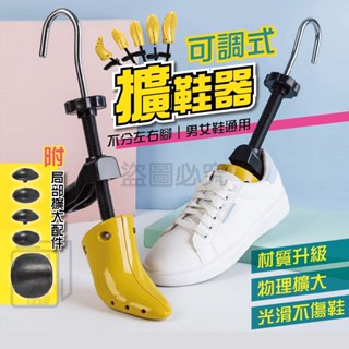 🔥挑戰底價🔥可調式擴鞋器 鞋撐 撐鞋器 鞋楦 撐大鞋子 擴鞋器 撐大器 楦鞋器 鞋子撐大器 高跟鞋寬楦器 擴鞋 鞋頭撐大