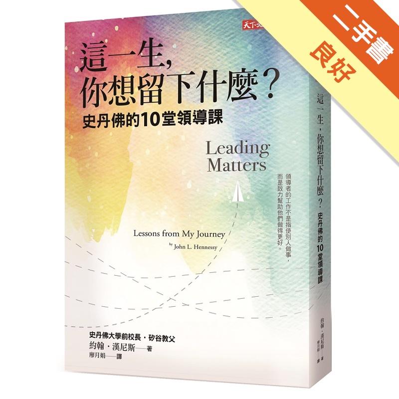 這一生，你想留下什麼？︰史丹佛的10堂領導課[二手書_良好]11315242711 TAAZE讀冊生活網路書店