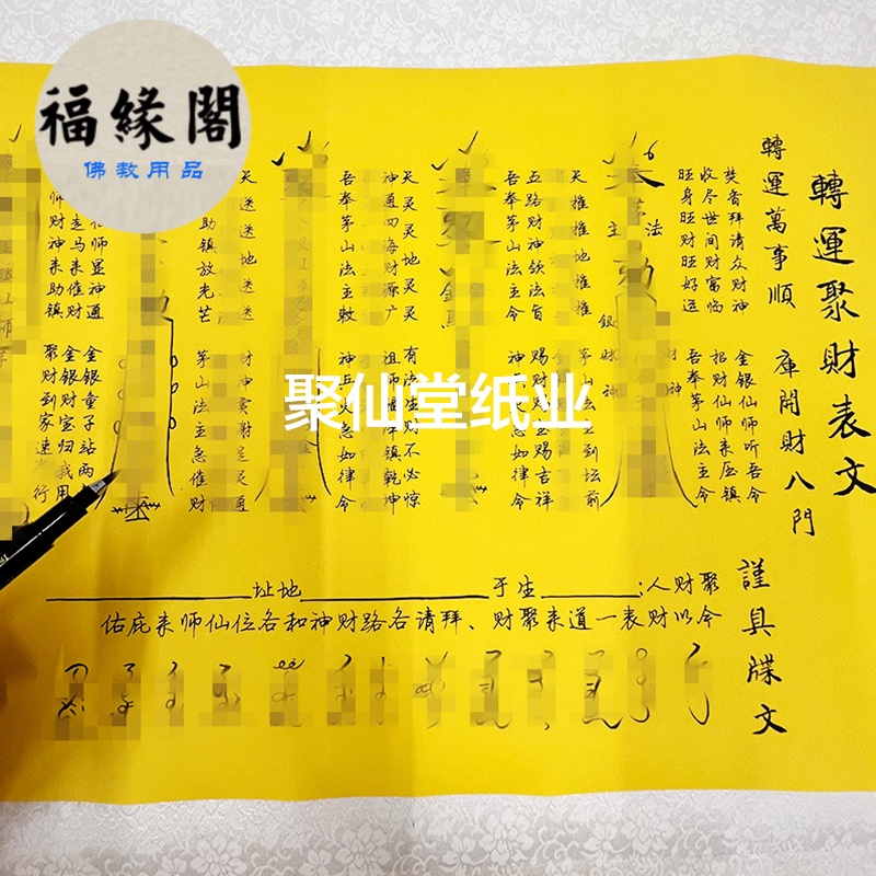 福緣閣 轉運聚財表文疏文大全黃紙黑字 一包20張 A3師傅手寫表文49號