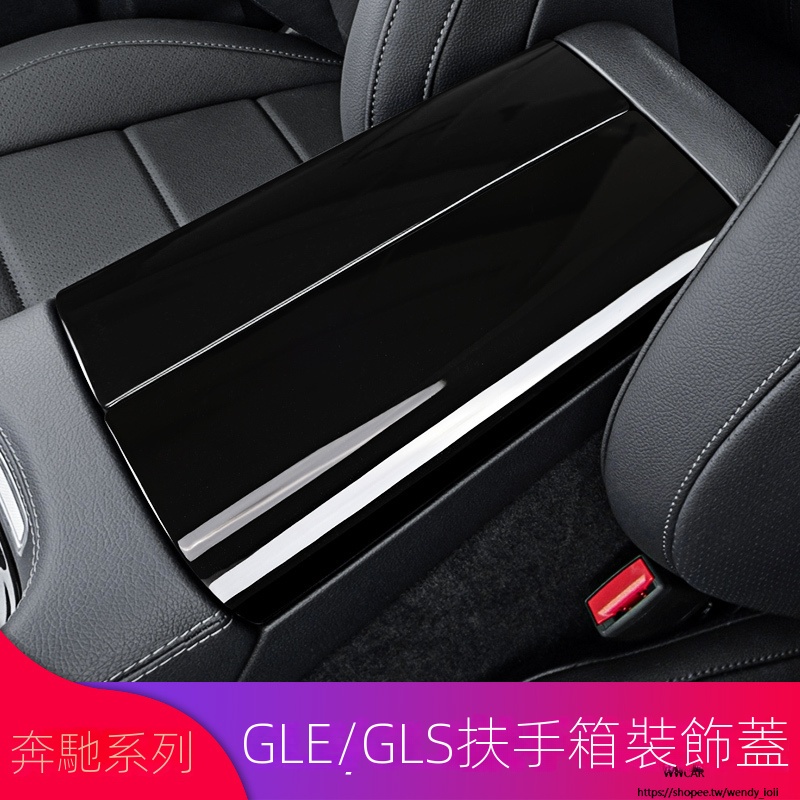 Benz賓士GLE450 GLE400 GLE350 GLS450 GLS400改裝扶手箱蓋裝飾貼內飾