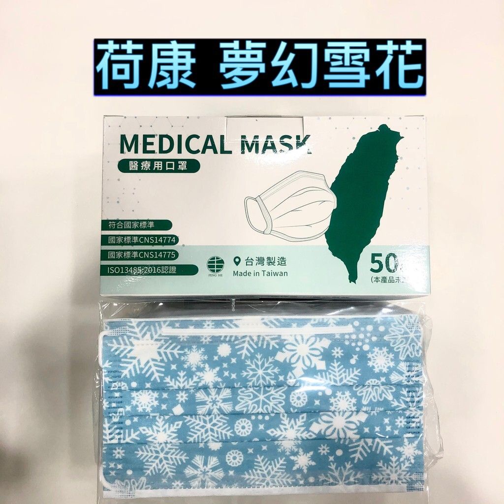 【荷康】☆成人☆醫療口罩☆MIT☆口罩☆丰荷一般醫用口罩☆夢幻雪花☆