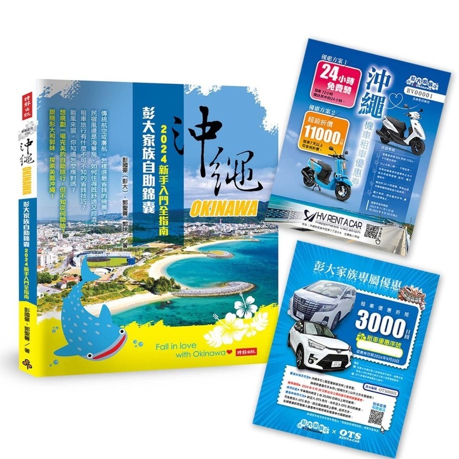 沖繩彭大家族自助錦囊：2024新手入門全指南(隨書附贈3000日圓OTS租車優惠券、MA 125cc機車優惠券最高省11000日圓、Gigi浮潛最高省2000日圓)(彭國豪、郭聖馨) 墊腳石購物網