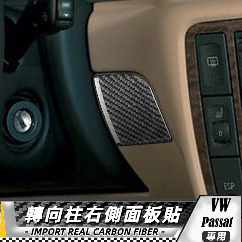 【台灣出貨】碳纖維 大眾 VW Passat B5 2001-2005 轉向柱右側面板貼 貼 改裝 卡夢 車貼