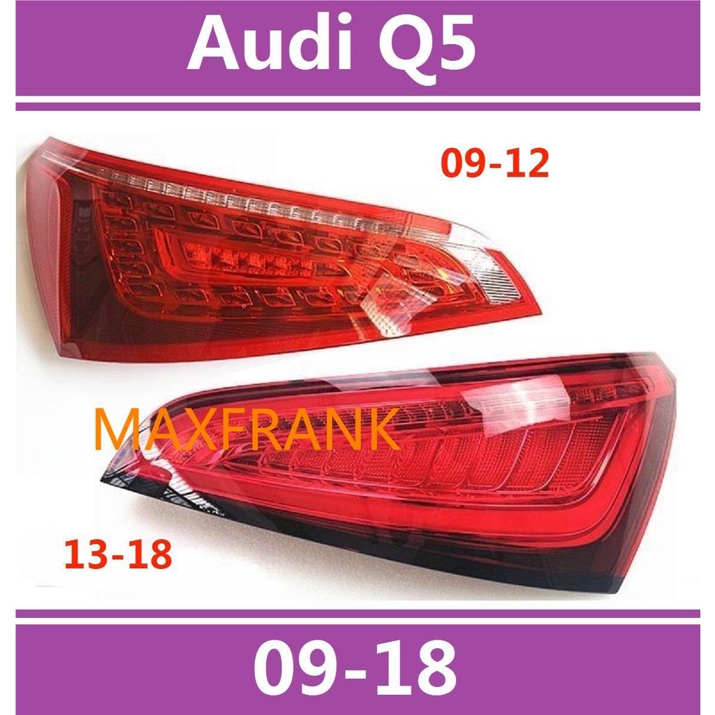 09-18款 奧迪 Audi Q5 後大燈 剎車燈 倒車燈 後尾燈 尾燈 尾燈燈殼