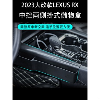 2023款凌志LEXUS RX大改款RX350 RX350h rx450h+ 中控兩側儲物盒 座椅縫隙收納盒 車用收納