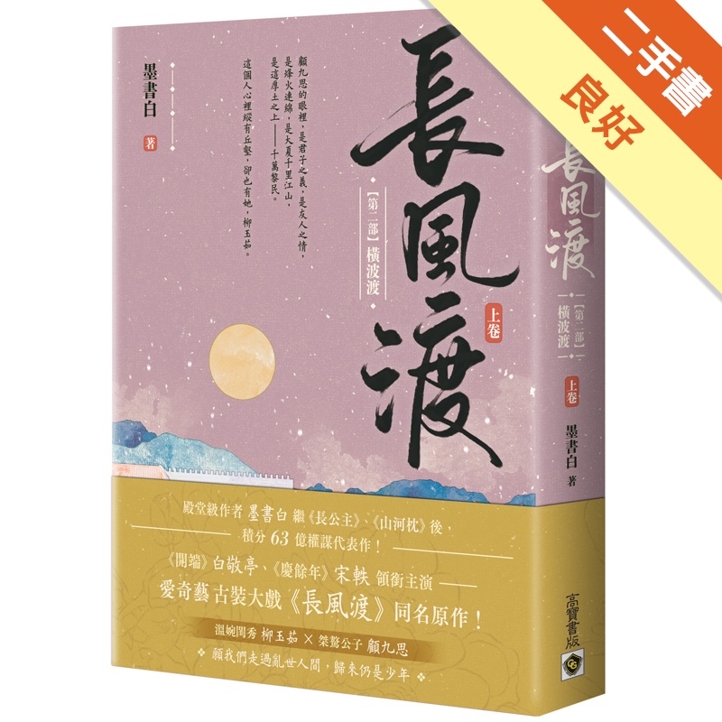 長風渡【第二部】橫波渡（上卷）：《長風渡》電視劇原著小說[二手書_良好]11315404176 TAAZE讀冊生活網路書店