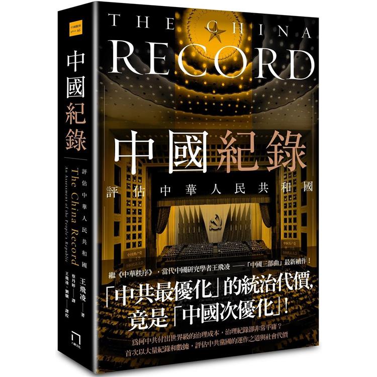 中國紀錄：評估中華人民共和國【金石堂】