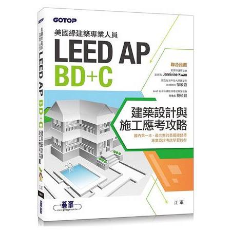 美國綠建築專業人員LEED－AP BD+C建築設計與施工應考攻略【金石堂】