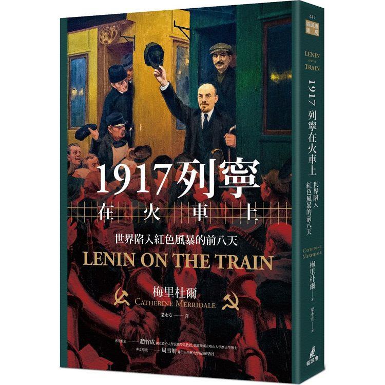 1917列寧在火車上：世界陷入紅色風暴的前八天【金石堂】
