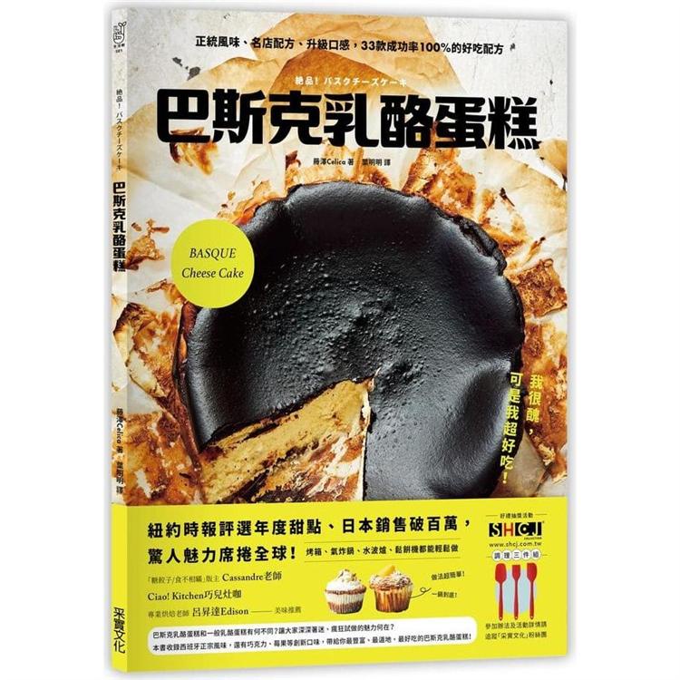 巴斯克乳酪蛋糕：正統風味、名店配方、升級口感，33款成功率100%的好吃配方【金石堂】