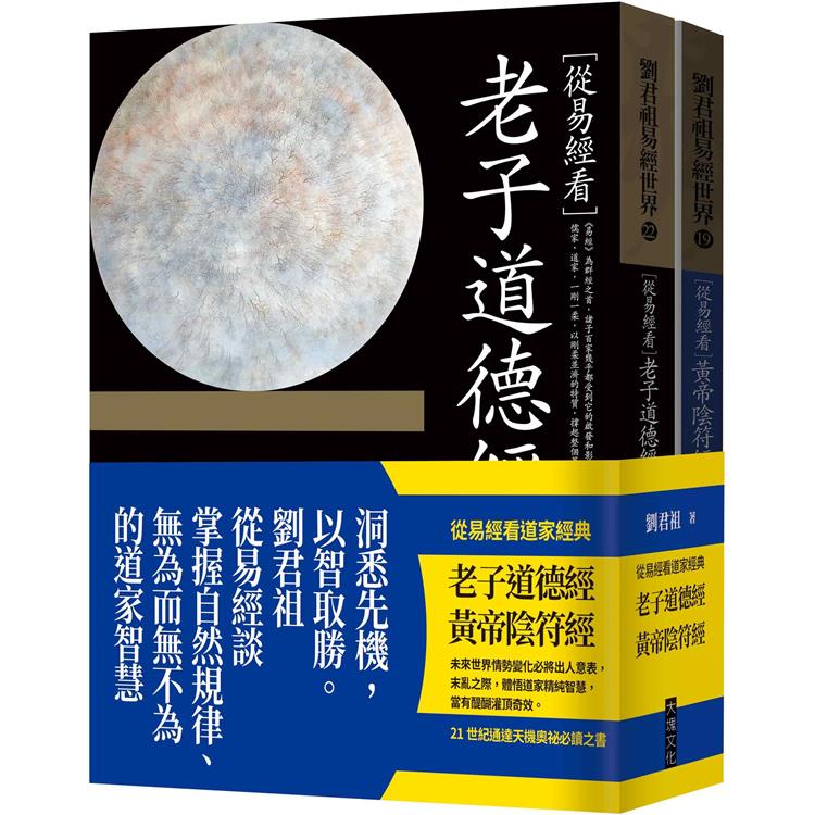 從易經看道家經典：老子道德經、黃帝陰符經（套書）【金石堂】