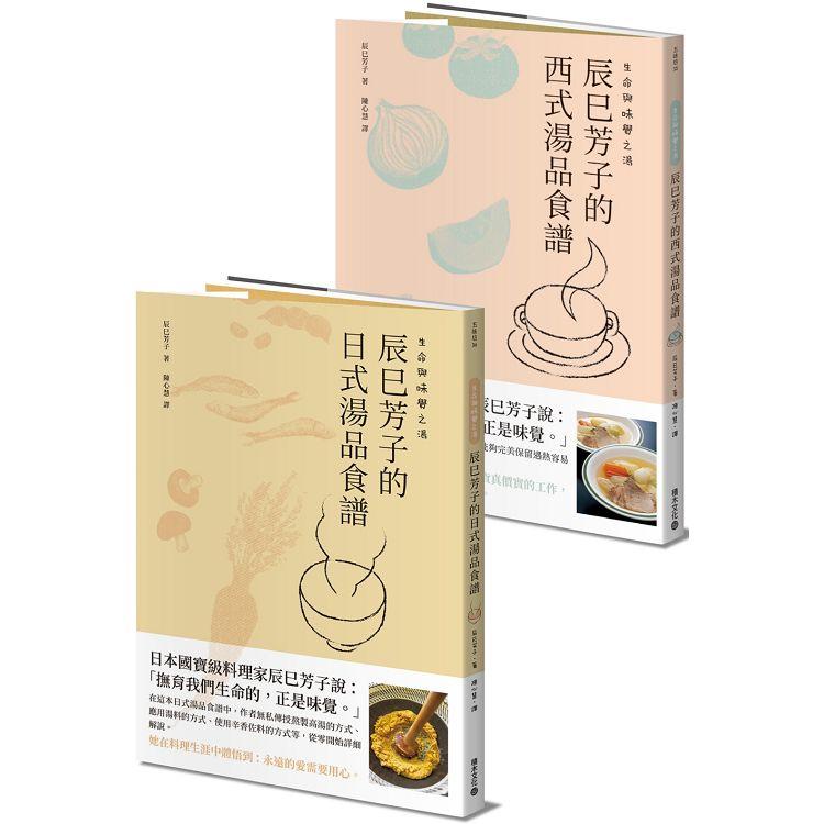 生命與味覺之湯：辰巳芳子的日式與西式湯品食譜（乙套二冊）【金石堂】