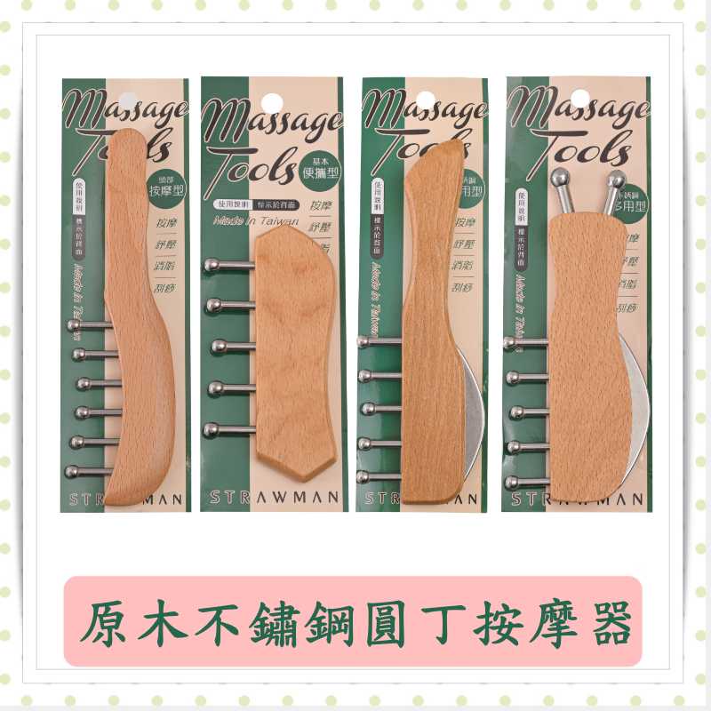 天然原木不鏽鋼刮痧器/刮痧按摩器/刮痧工具/指壓推拿按摩器/吉室好物/台灣製/不鏽鋼按摩器/按摩