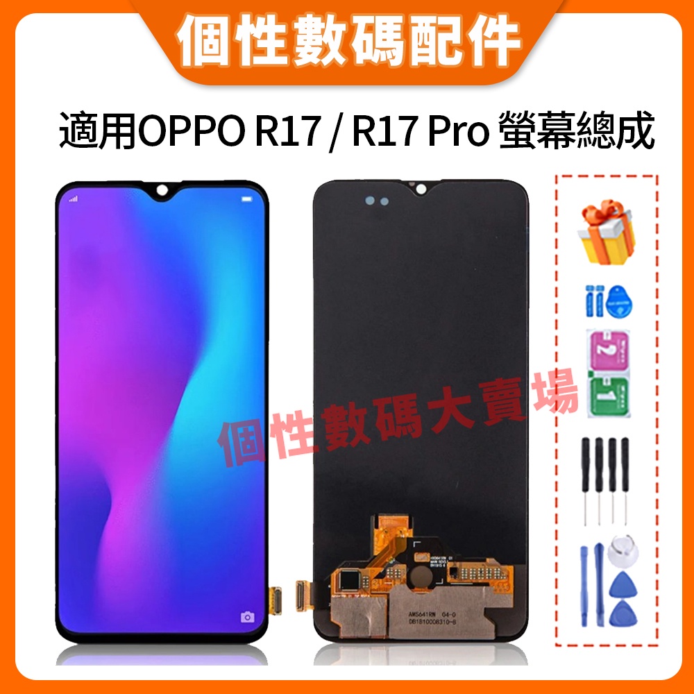 適用於OPPO R17 螢幕總成 R17 PRO LCD 螢幕總成 手機螢幕總成 屏幕 螢幕替換