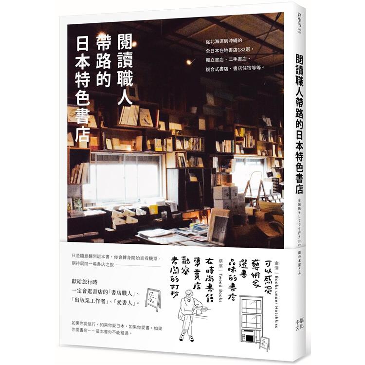 閱讀職人帶路的日本特色書店：從北海道到沖繩的全日本在地書店182選，獨立書店 、二手書店、複合式書店、書店住宿【金石堂】