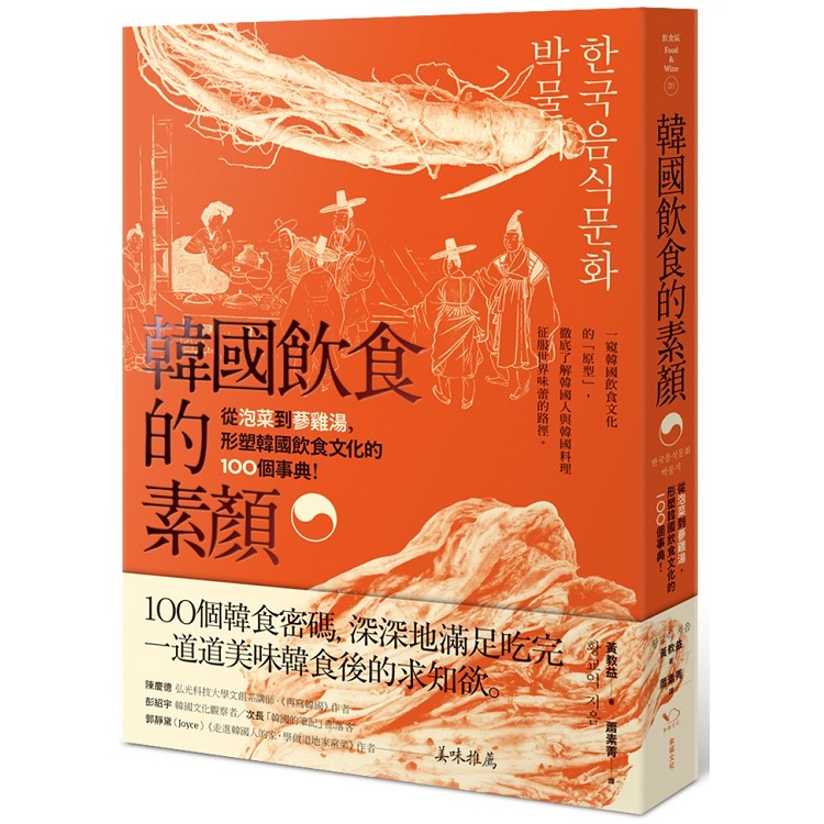 韓國飲食的素顏： 從泡菜到蔘雞湯，形塑韓國飲食文化的100個事典【金石堂】