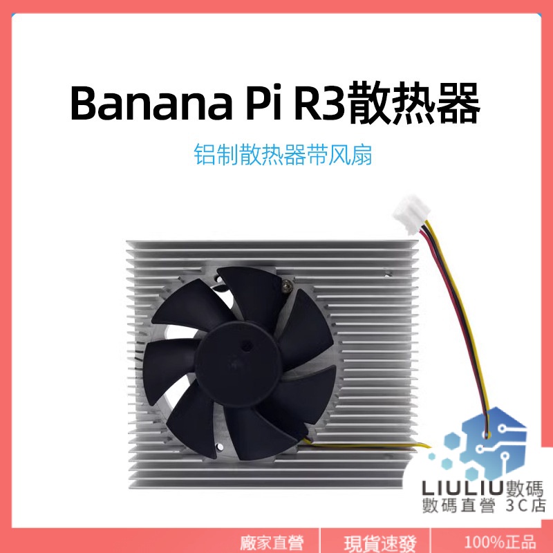 【現貨速發】Banana Pi R3散熱片帶風扇 香蕉派BPI-R3開發板鋁製降溫散熱器