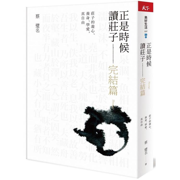 正是時候讀莊子完結篇：莊子的遊心、養身、學愛，真自由【金石堂】