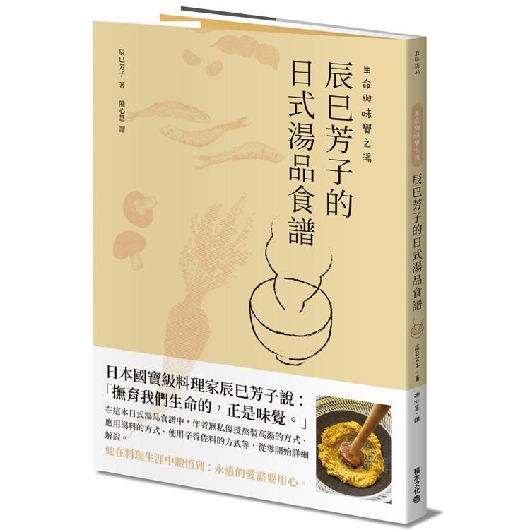 生命與味覺之湯：辰巳芳子的日式湯品食譜【金石堂】
