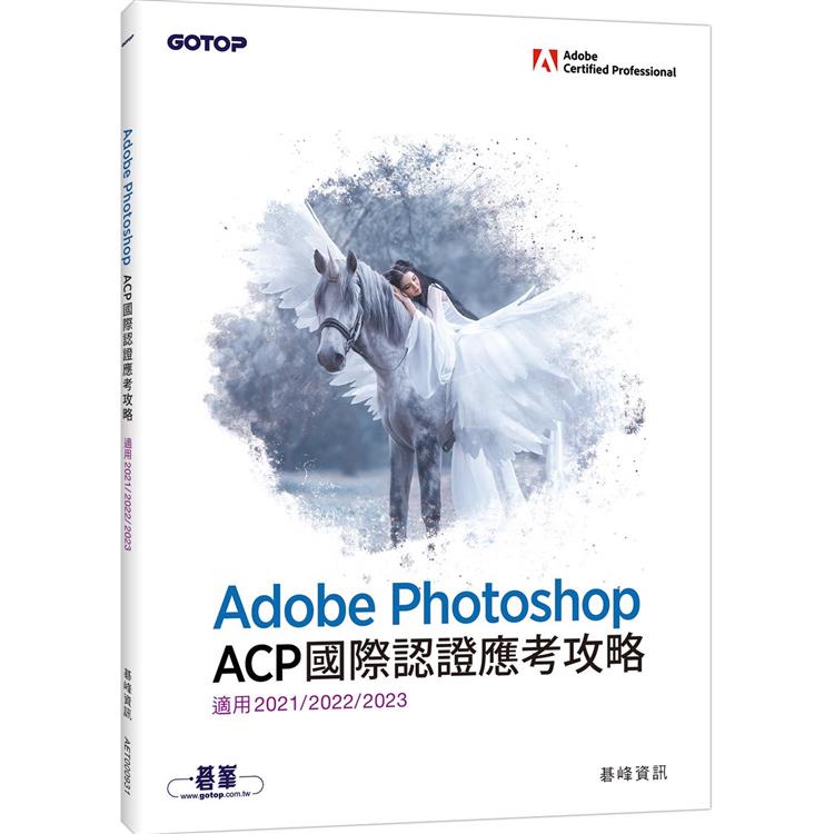 Adobe Photoshop ACP國際認證應考攻略 （適用2021/2022/2023）【金石堂】