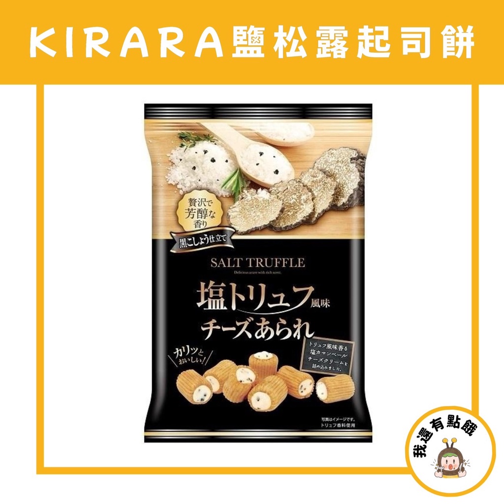 【我還有點餓】日本 十勝產 KIRARA 鹽松露 松露 起司米果 捲心餅 起司 米果 捲心酥