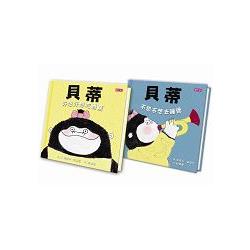 貝蒂「好好說、乖乖睡」情緒雙套書：貝蒂好想好想吃香蕉、貝蒂不想不想去睡覺（共2冊）【金石堂】