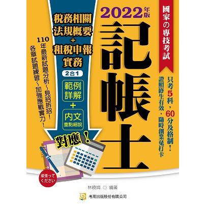 稅務相關法規概要+租稅申報實務2合1（記帳士）【金石堂】