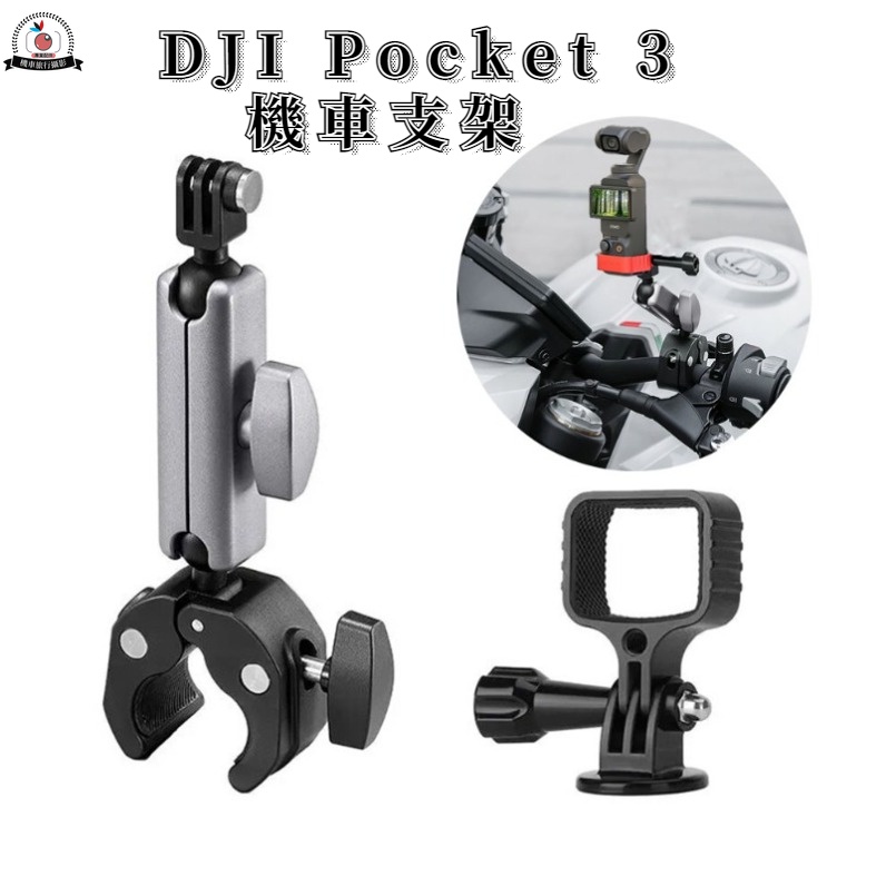 DJI Pocket 3 機車支架 大力夾支架 Gopro 12 Action 4 3 單車夾固定支架 騎行攝影固定支架