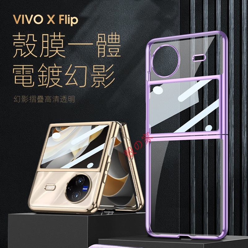 VIVO X Flip 手機殼 殼膜一體 Vivo X Flip 摺疊手機殼 防摔 幻影高清透明  Vivo折疊手機殼