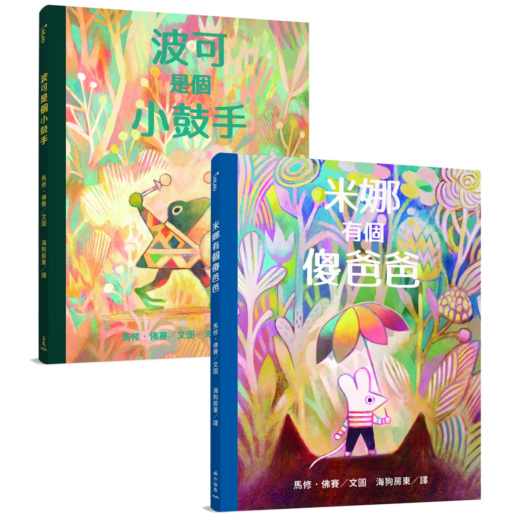 馬修．佛賽系列（米娜有個傻爸爸、波可是個小鼓手）(精裝)/馬修.佛賽《小山丘》 iREAD愛閱讀 【三民網路書店】