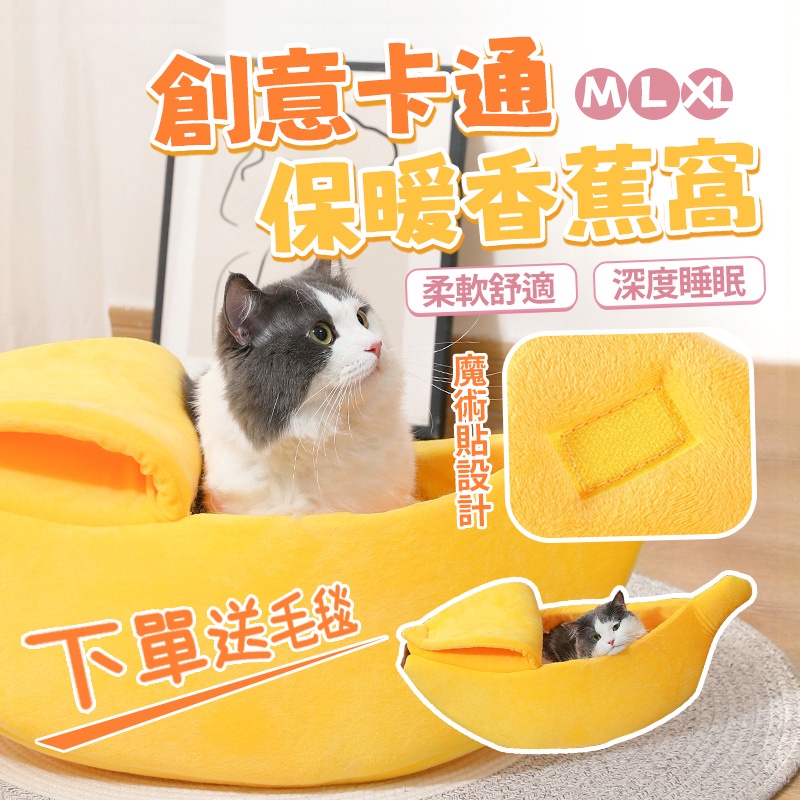 ❤️台灣現貨❤️5025🔥香蕉窩 寵物保暖墊 寵物睡墊 寵物窩 貓床 狗狗床墊 創意香蕉造型 香蕉睡窩