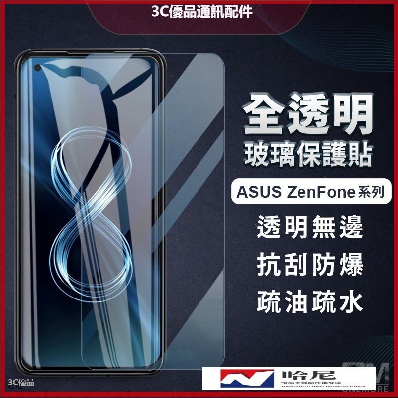 華碩玻璃貼 玻璃保護貼 適用 Zenfone 5 5Z 6 7 Pro 9 8 Flip ZS620KL ZE620KL