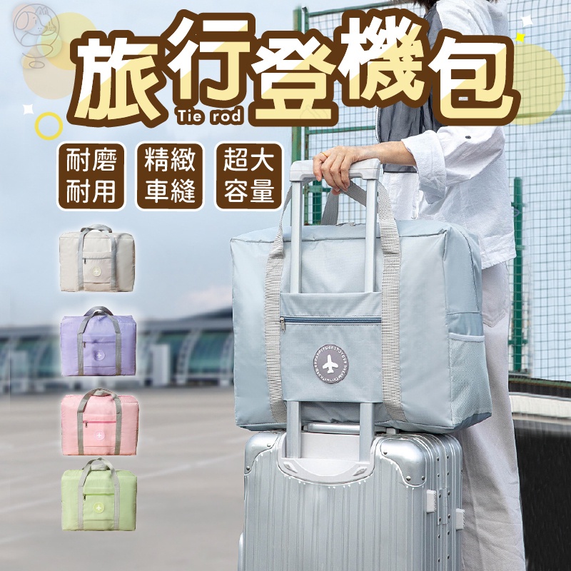 【快速出貨】旅行袋 登機包 拉桿行李袋 行李包 折疊包 拉桿旅行袋 防水行李袋 折疊旅行袋 拉桿包