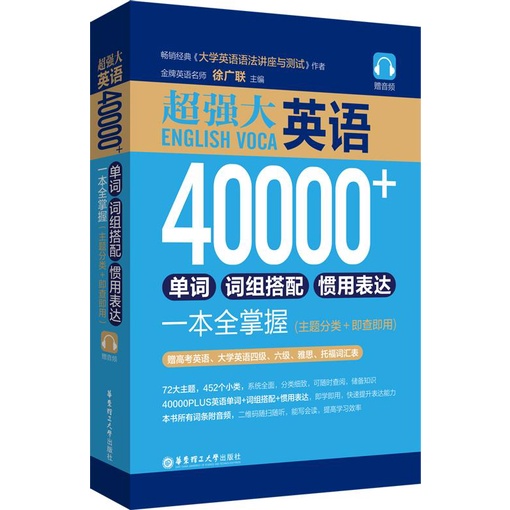 超強大‧英語40000+單詞、詞組搭配、慣用表達一本全掌握：主題分類+即查即用(贈音頻)（簡體書）/徐廣聯【三民網路書店】