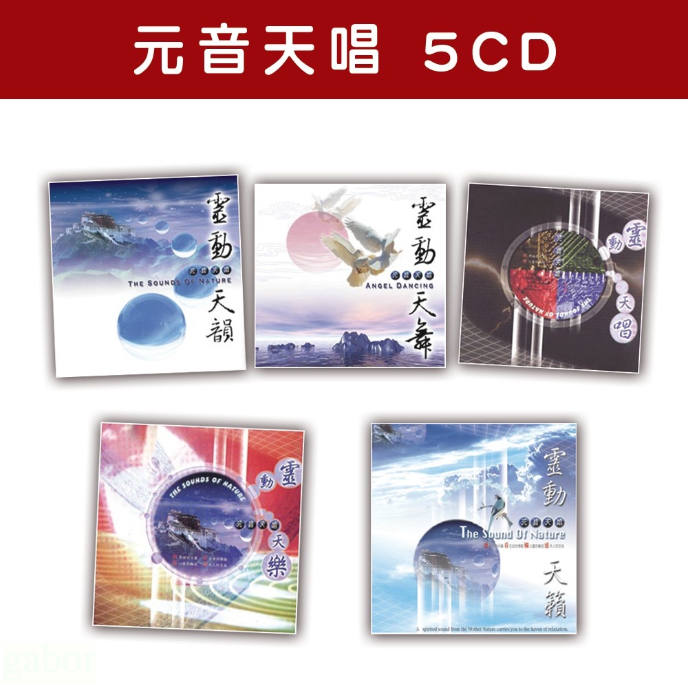 【新韻傳音】精選套裝-元音天唱系列-全套5CD MSPCD-0002