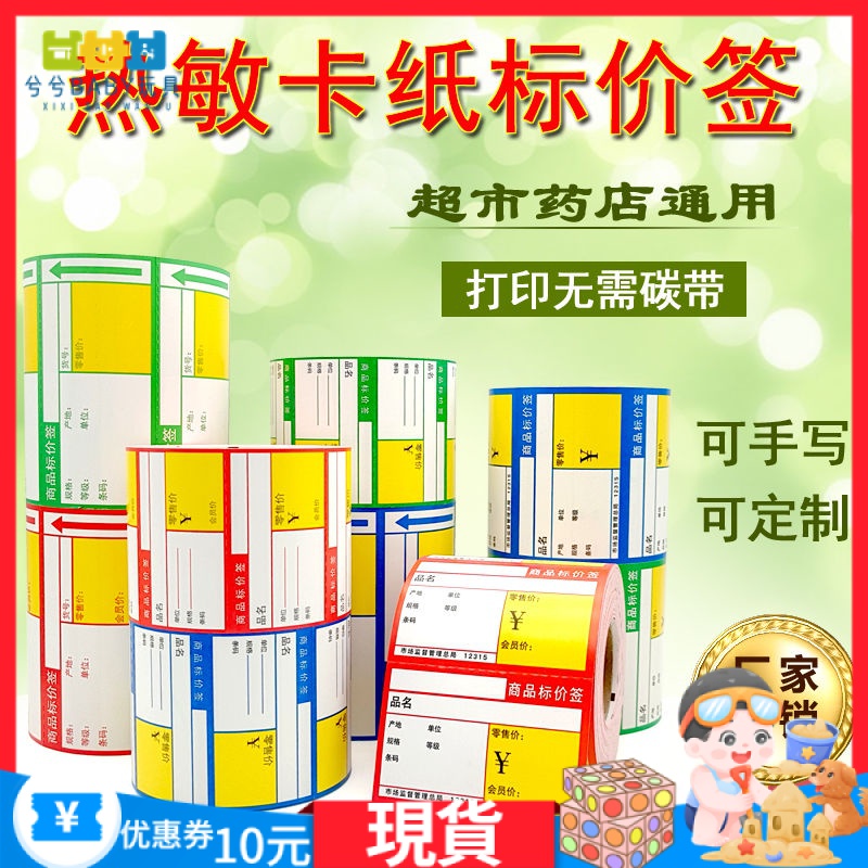 【熱敏標籤紙】標籤紙、標籤紙機、熱敏卡紙商品標價籤 超市便利藥店價格標籤貨架價格籤條碼列印紙
