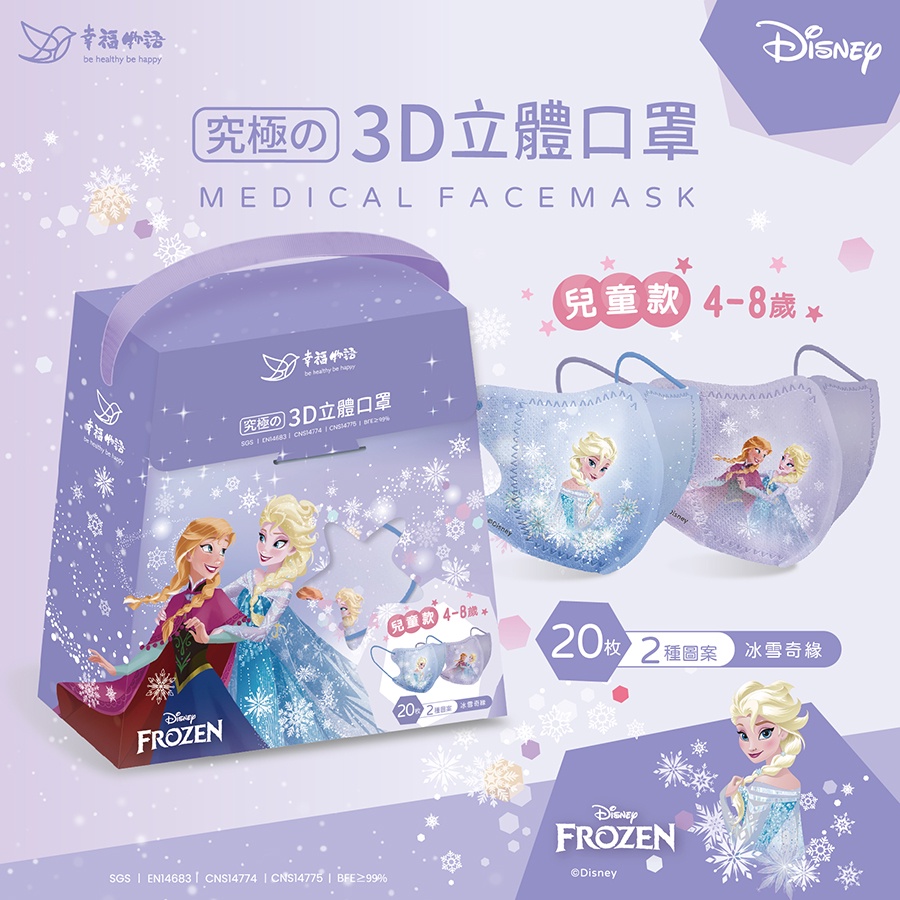 【幸福物語】Disney迪士尼系列3D兒童口罩-冰雪奇緣（20入/盒）（4-8歲）